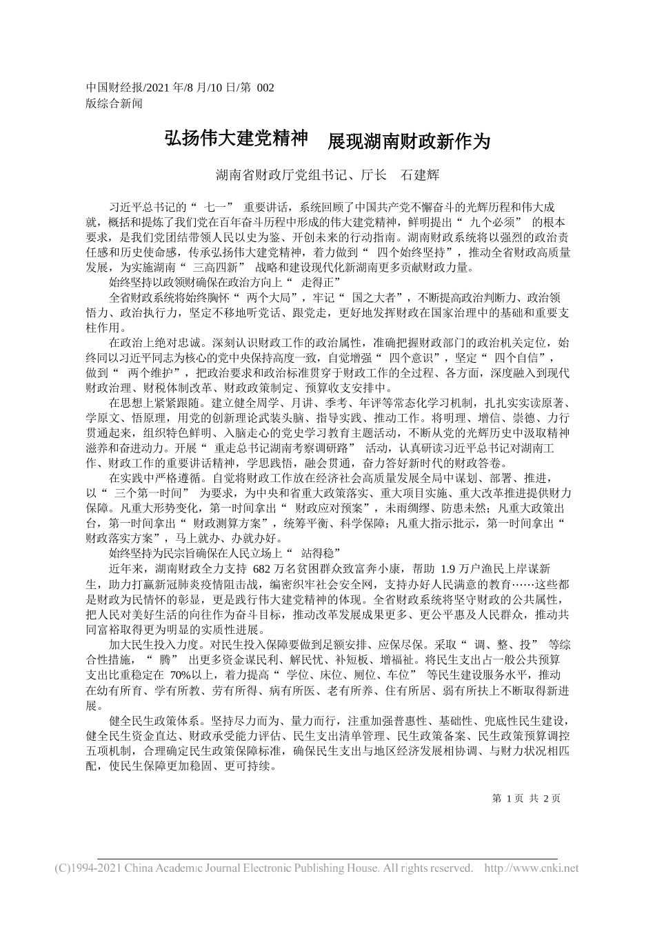 湖南省财政厅党组书记、厅长石建辉：弘扬伟大建党精神展现湖南财政新作为_第1页