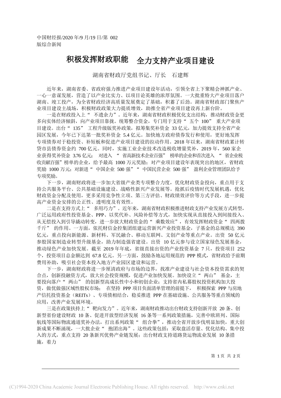 湖南省财政厅党组书记、厅长石建辉：积极发挥财政职能全力支持产业项目建设_第1页