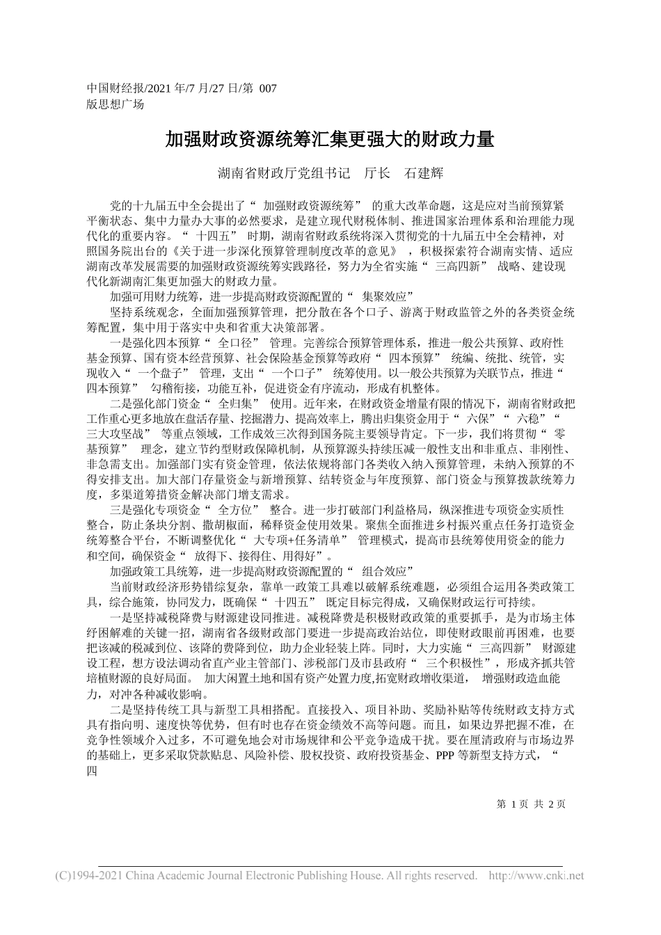 湖南省财政厅党组书记厅长石建辉：加强财政资源统筹汇集更强大的财政力量_第1页