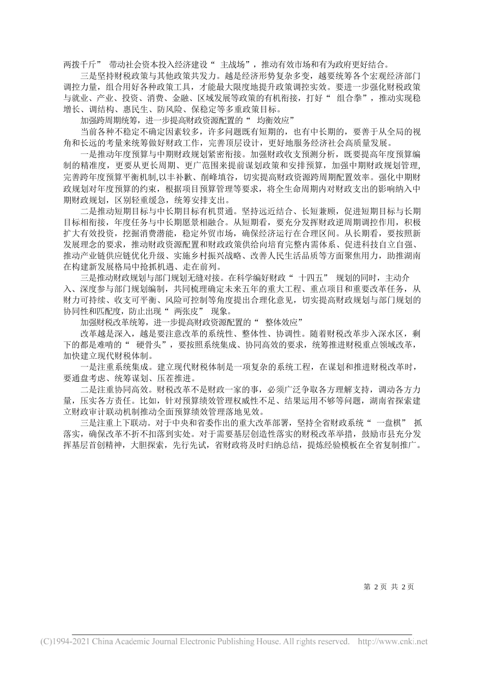 湖南省财政厅党组书记厅长石建辉：加强财政资源统筹汇集更强大的财政力量_第2页