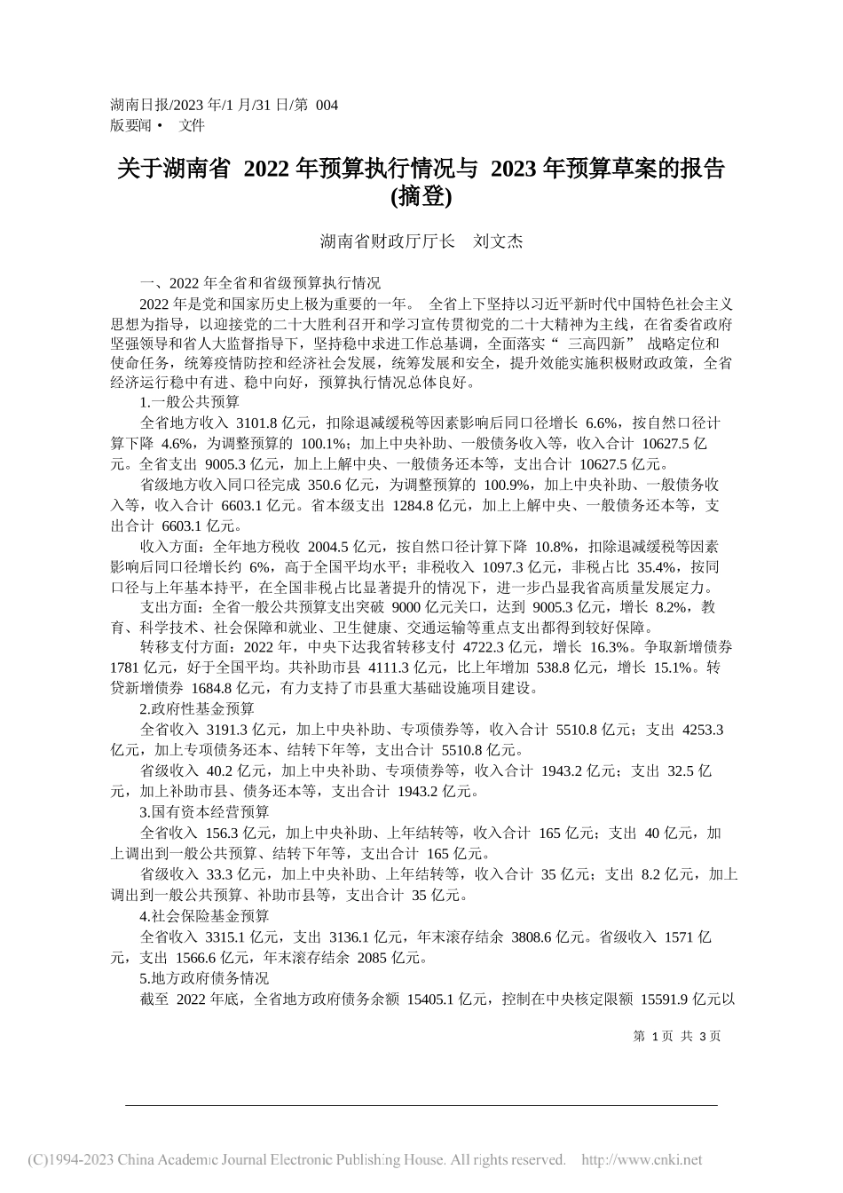 湖南省财政厅厅长刘文杰：关于湖南省2022年预算执行情况与2023年预算草案的报告(摘登)_第1页