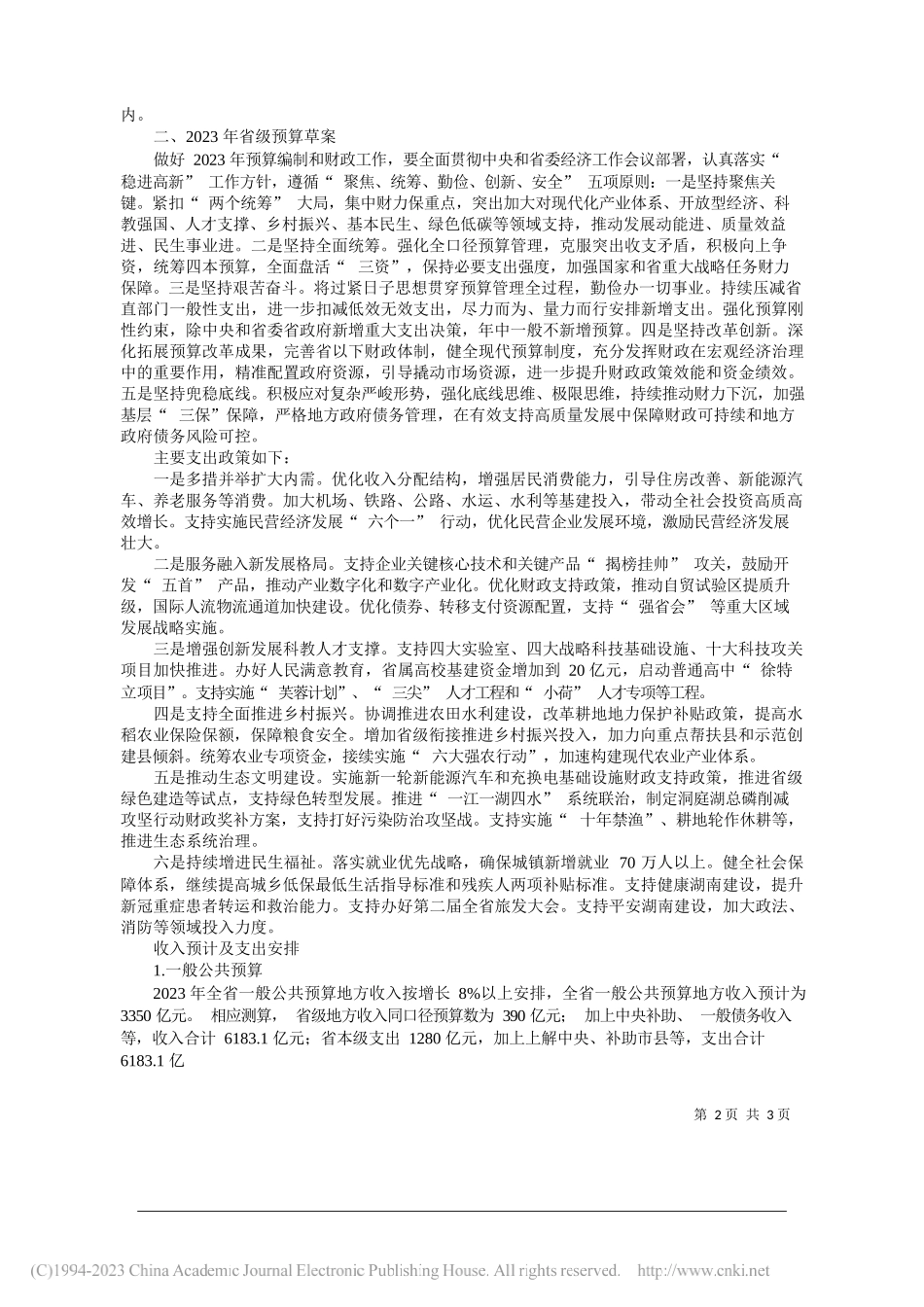 湖南省财政厅厅长刘文杰：关于湖南省2022年预算执行情况与2023年预算草案的报告(摘登)_第2页