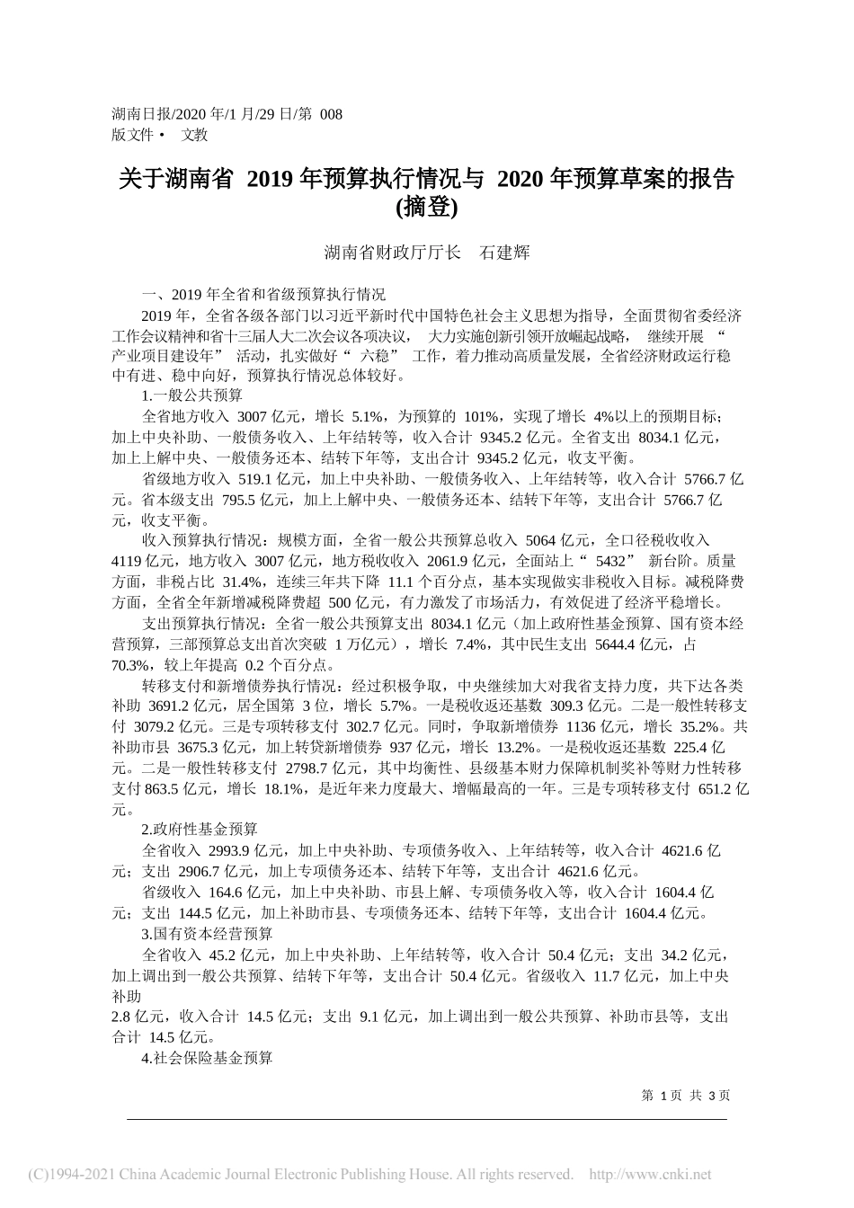 湖南省财政厅厅长石建辉：关于湖南省2019年预算执行情况与2020年预算草案的报告(摘登)_第1页