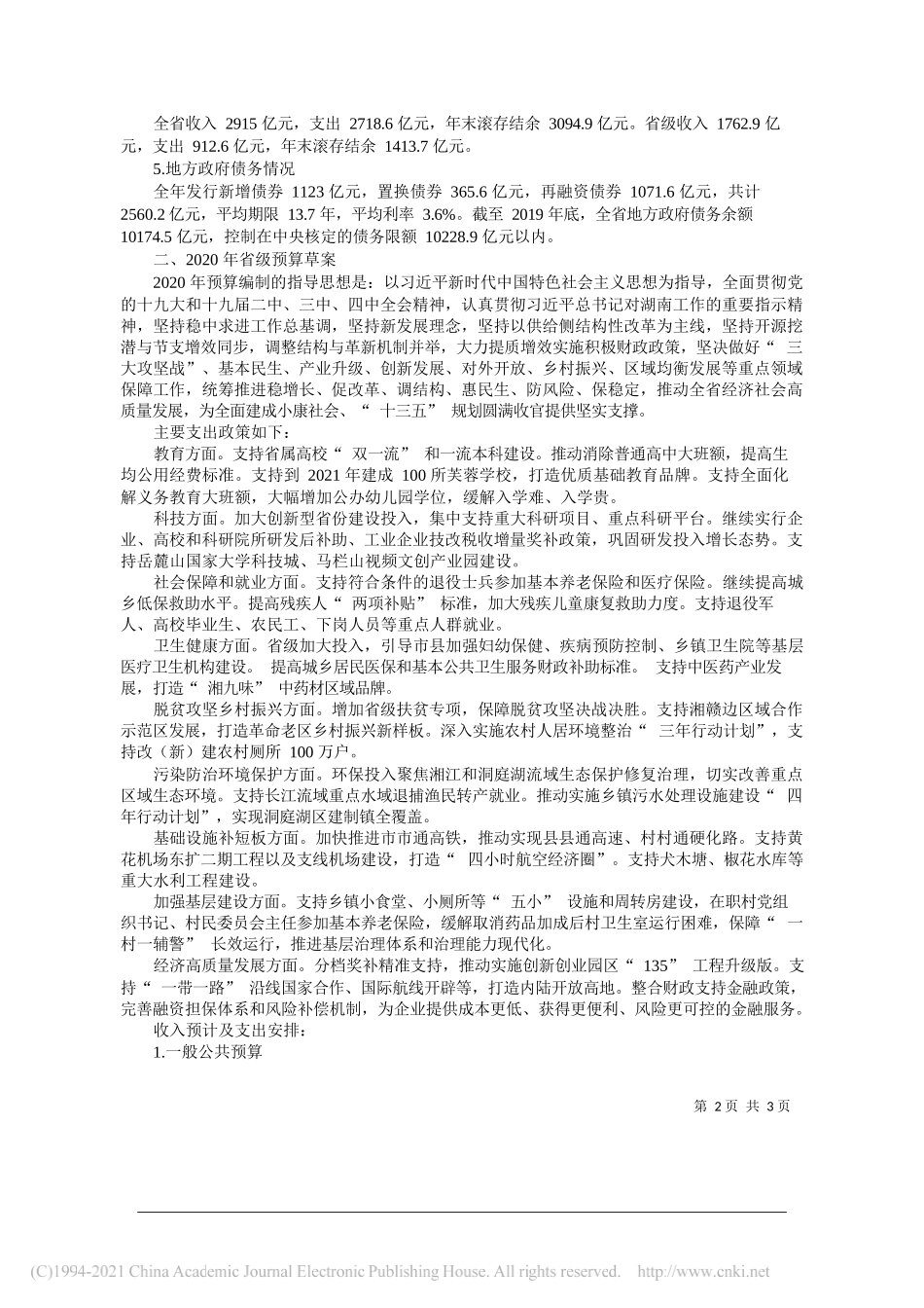 湖南省财政厅厅长石建辉：关于湖南省2019年预算执行情况与2020年预算草案的报告(摘登)_第2页