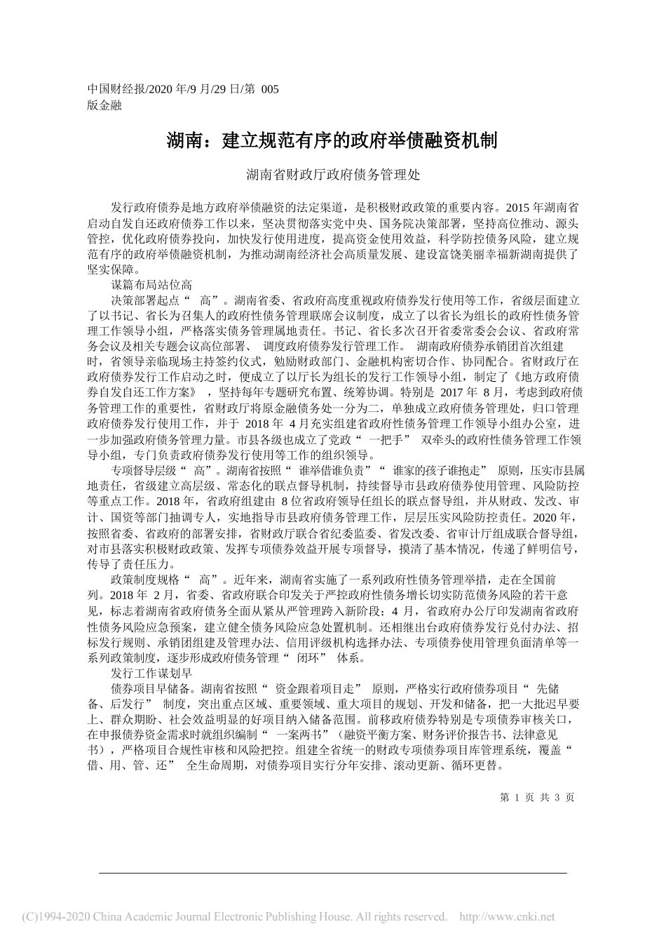 湖南省财政厅政府债务管理处：湖南：建立规范有序的政府举债融资机制_第1页