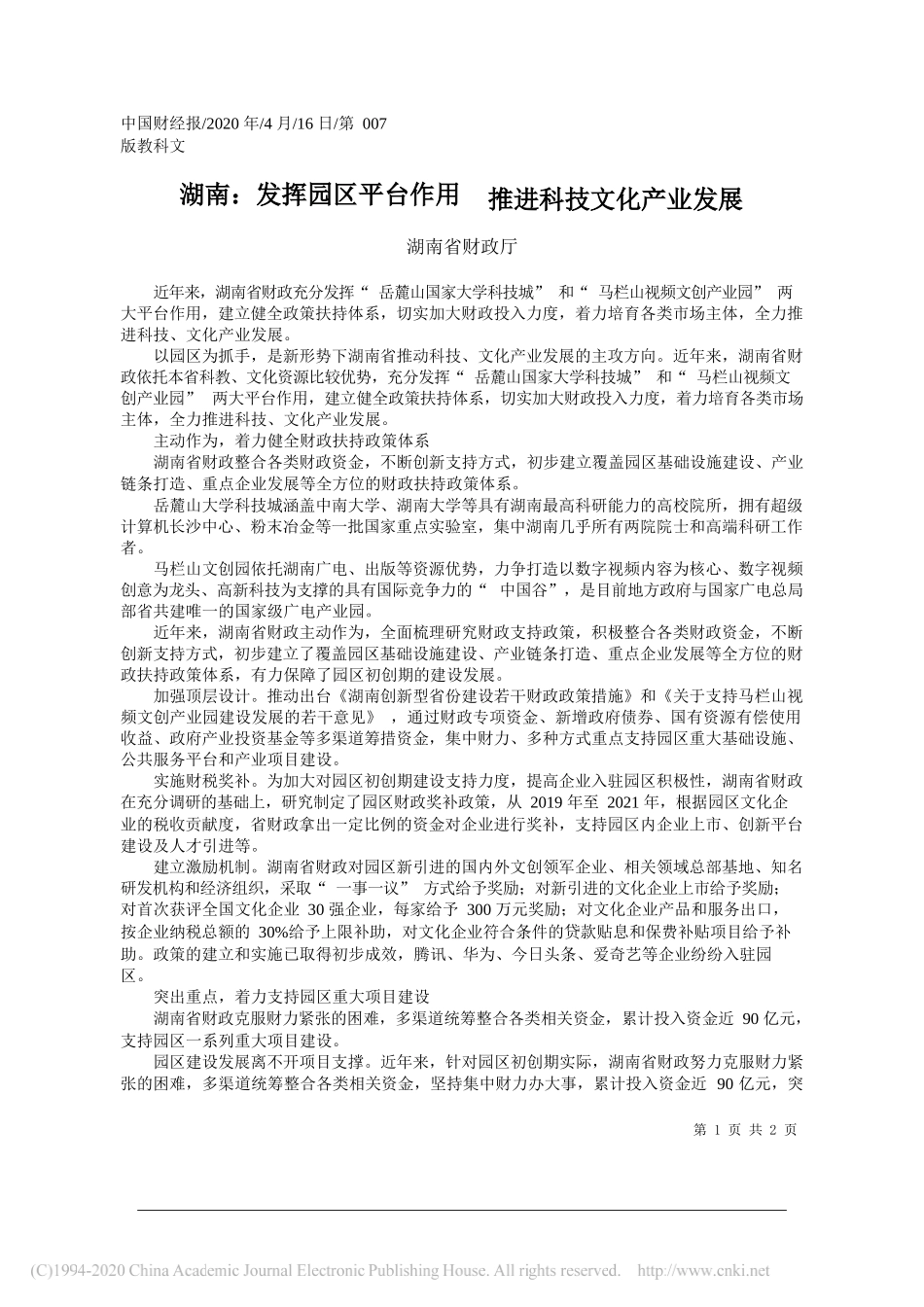 湖南省财政厅：湖南：发挥园区平台作用推进科技文化产业发展_第1页