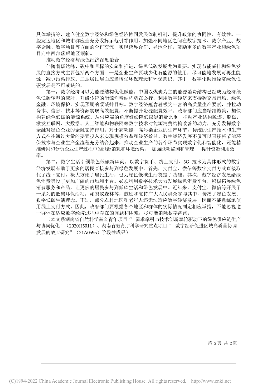 湖南财政经济学院龙小凤邓柳：以数字经济为抓手加快培育中国绿色低碳发展新动能_第2页