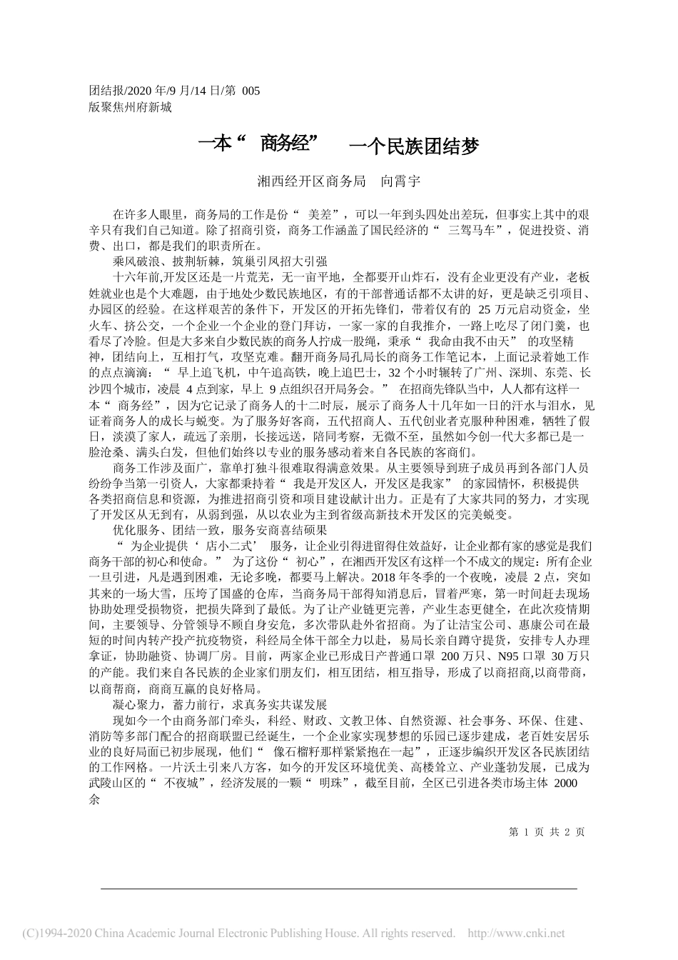 湘西经开区商务局向霄宇：一本商务经一个民族团结梦_第1页