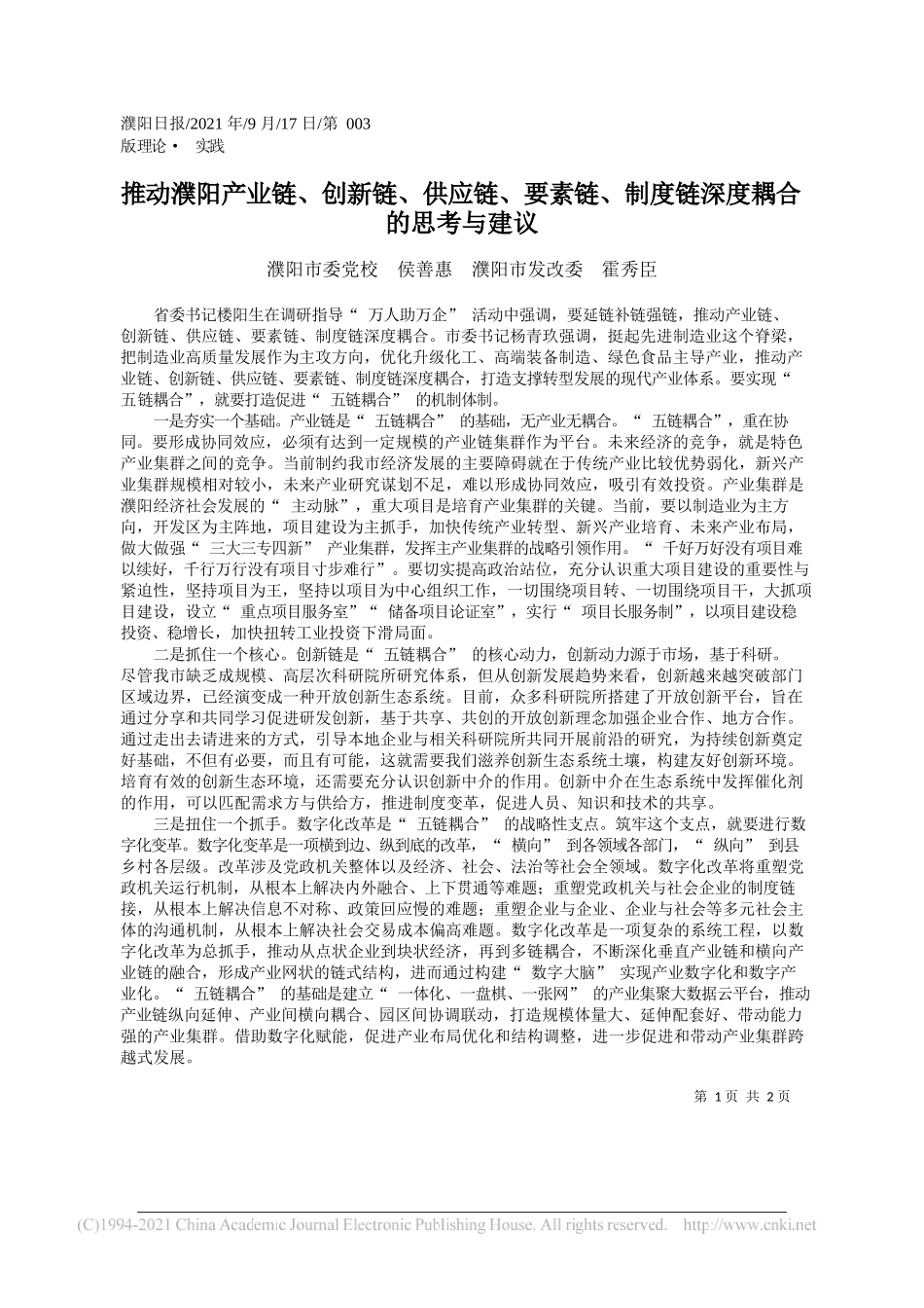 濮阳市委党校侯善惠濮阳市发改委霍秀臣：推动濮阳产业链、创新链、供应链、要素链、制度链深度耦合的思考与建议——“笔苑”微信公众号整理_第1页