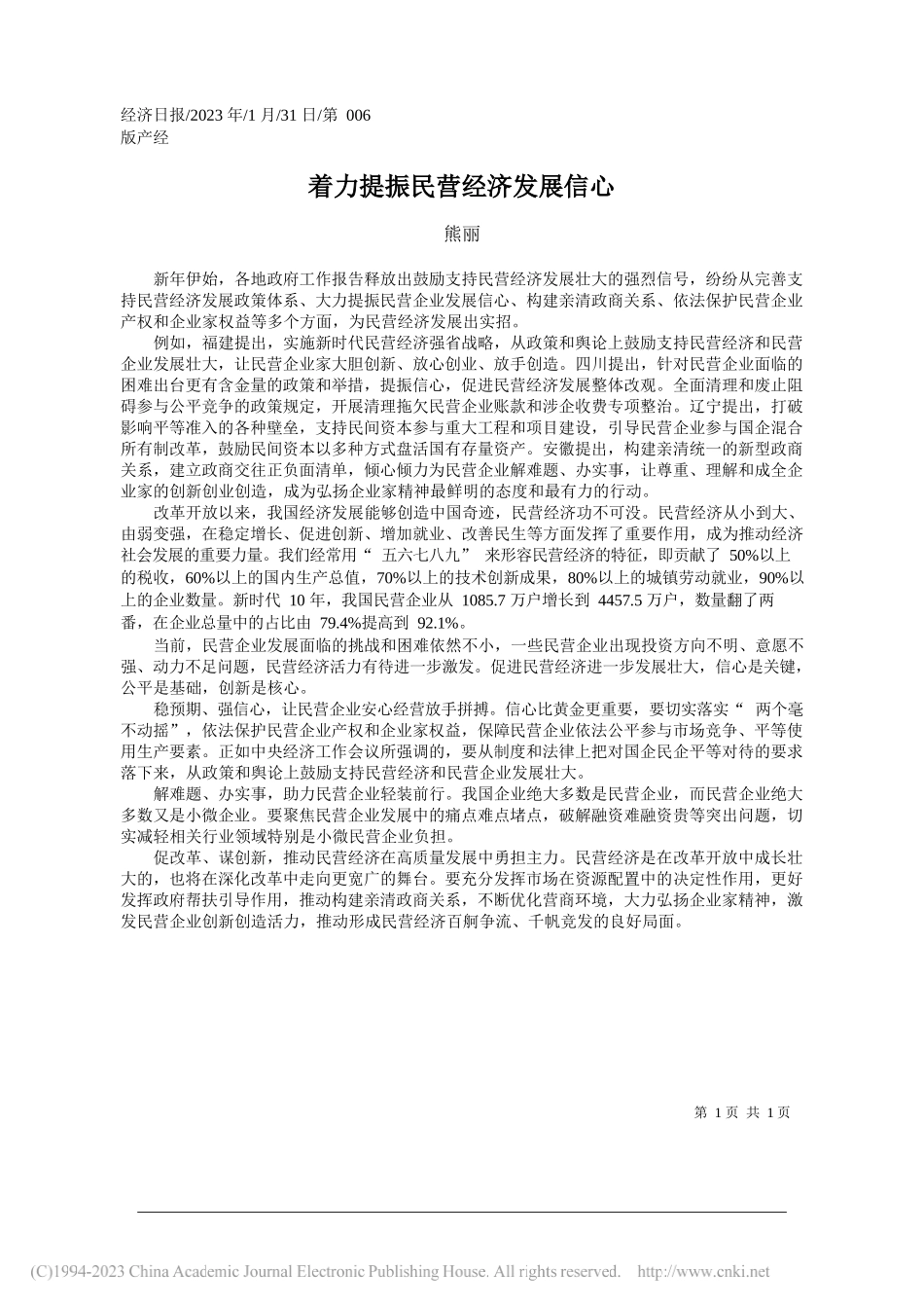 熊丽：着力提振民营经济发展信心_第1页