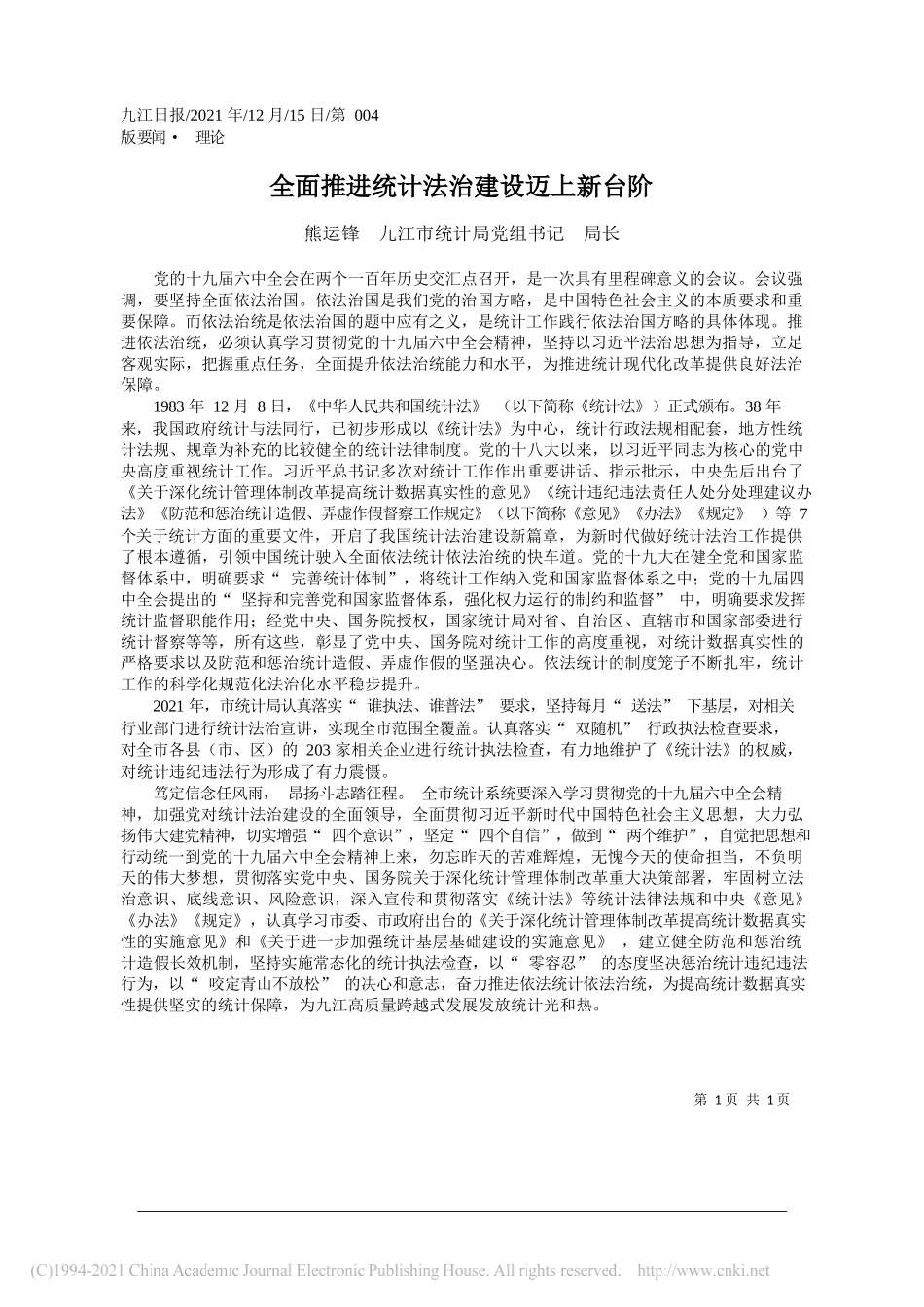 熊运锋九江市统计局党组书记局长：全面推进统计法治建设迈上新台阶_第1页