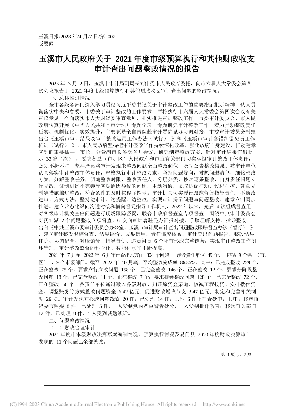 玉溪市人民政府关于2021年度市级预算执行和其他财政收支审计查出问题整改情况的报告_第1页