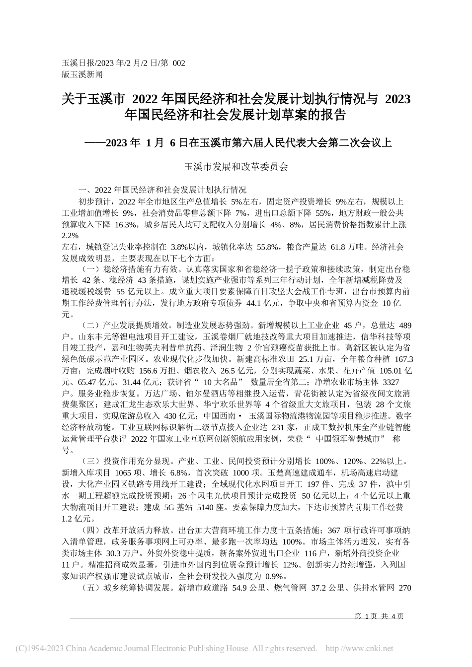 玉溪市发展和改革委员会：关于玉溪市2022年国民经济和社会发展计划执行情况与2023年国民经济和社会发展计划草案的报告_第1页