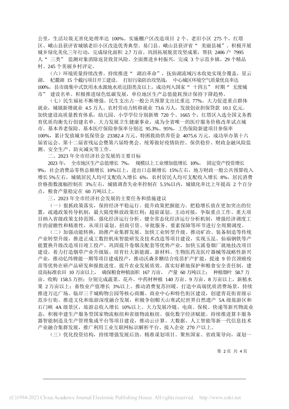 玉溪市发展和改革委员会：关于玉溪市2022年国民经济和社会发展计划执行情况与2023年国民经济和社会发展计划草案的报告_第2页