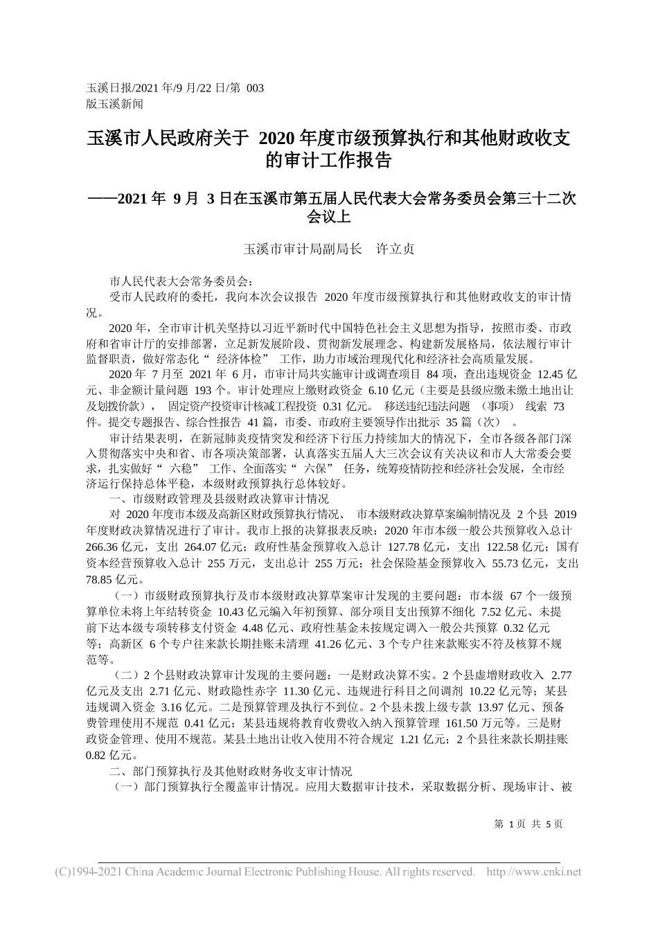 玉溪市审计局副局长许立贞：玉溪市人民政府关于2020年度市级预算执行和其他财政收支的审计工作报告——“笔苑”微信公众号整理_第1页