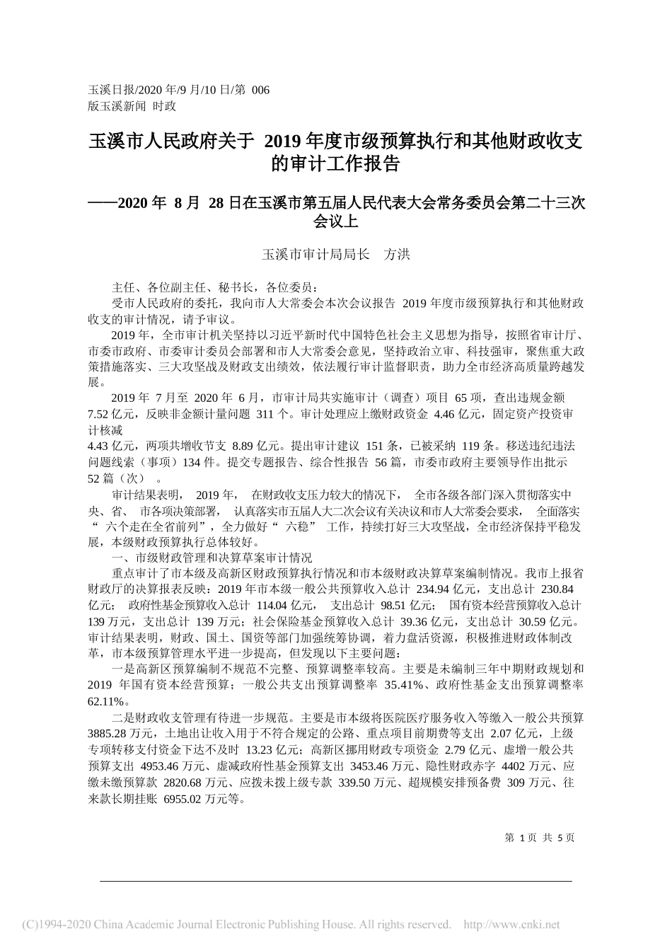 玉溪市审计局局长方洪：玉溪市人民政府关于2019年度市级预算执行和其他财政收支的审计工作报告_第1页