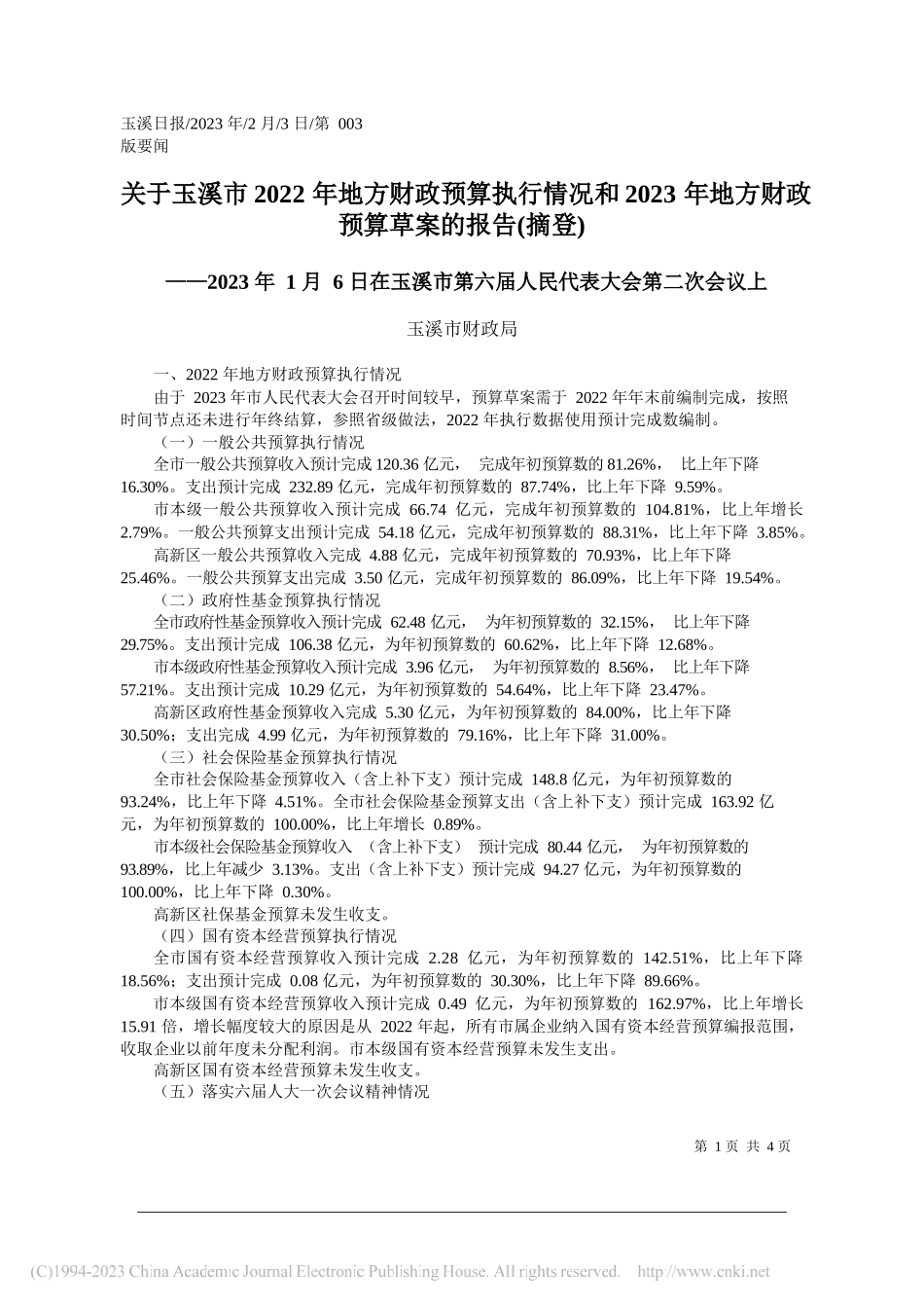 玉溪市财政局：关于玉溪市2022年地方财政预算执行情况和2023年地方财政预算草案的报告(摘登)_第1页