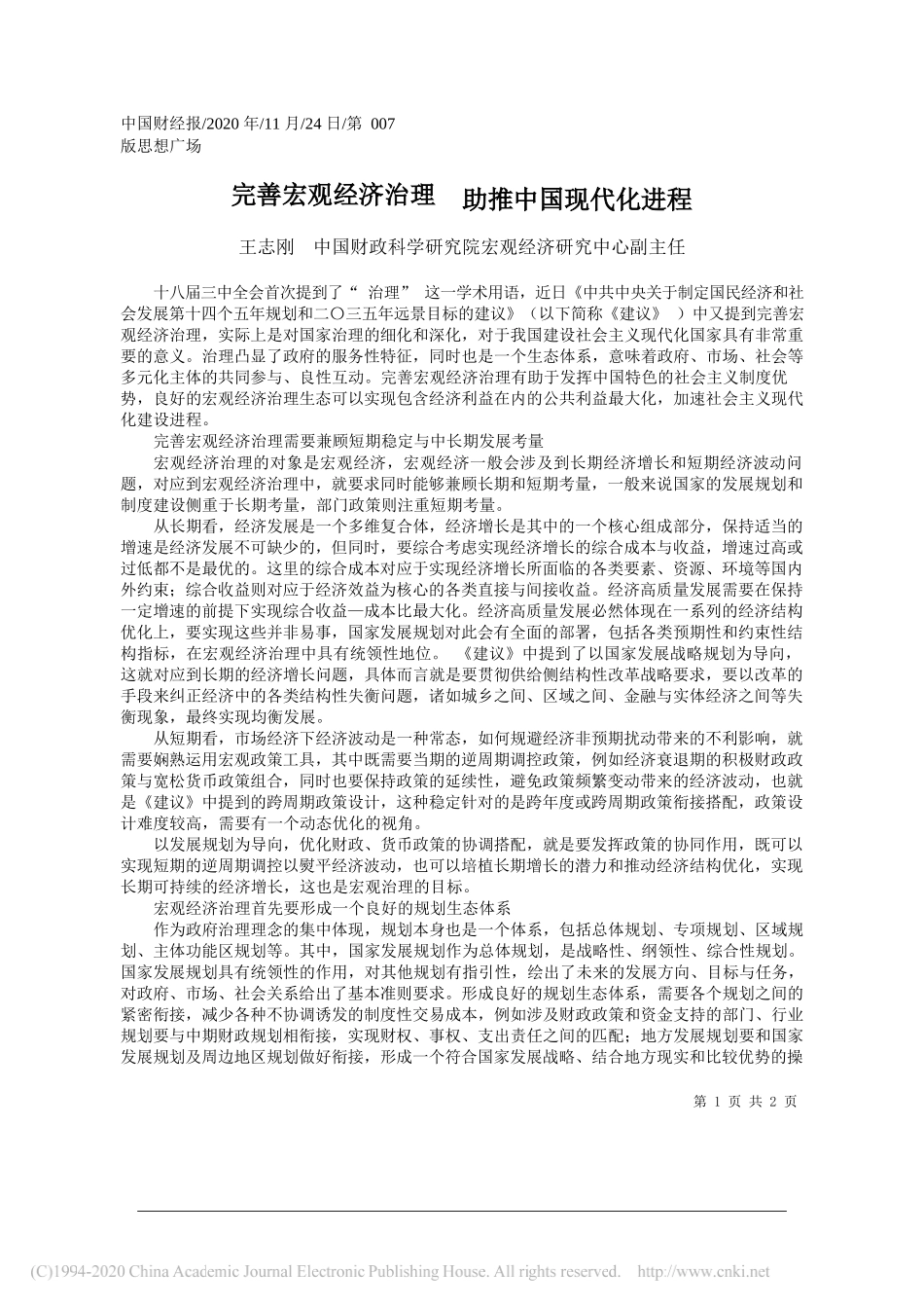 王志刚中国财政科学研究院宏观经济研究中心副主任：完善宏观经济治理助推中国现代化进程_第1页