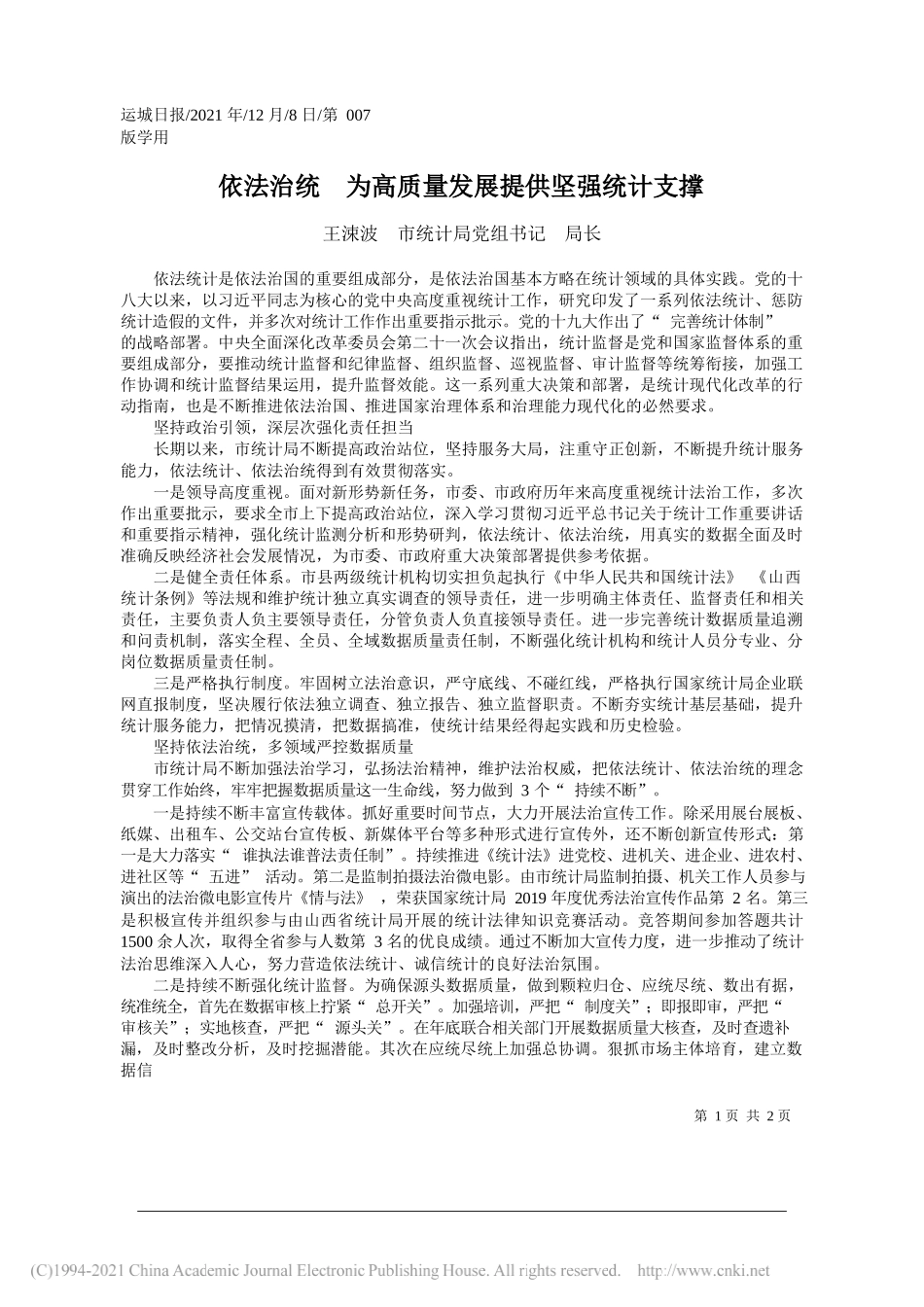 王涑波市统计局党组书记局长：依法治统为高质量发展提供坚强统计支撑_第1页