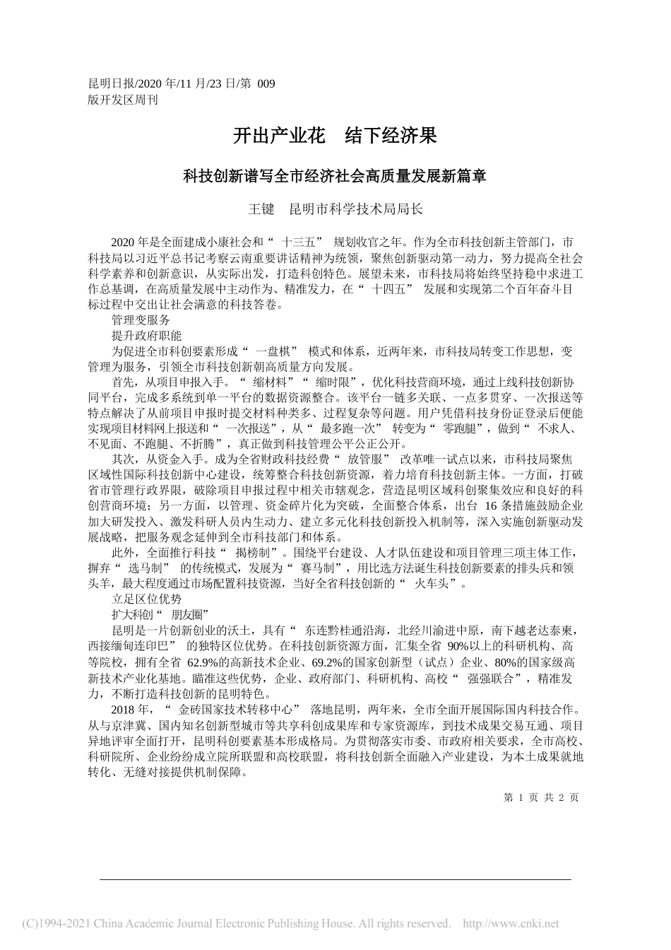 王键昆明市科学技术局局长：开出产业花结下经济果_第1页