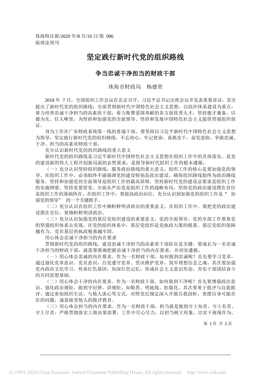 珠海市财政局杨德贺：坚定践行新时代党的组织路线_第1页