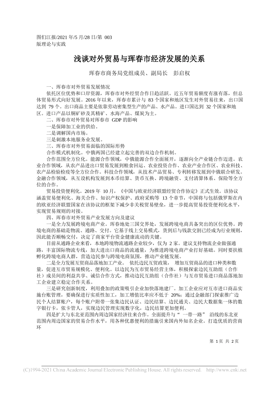 珲春市商务局党组成员、副局长彭启权：浅谈对外贸易与珲春市经济发展的关系_第1页