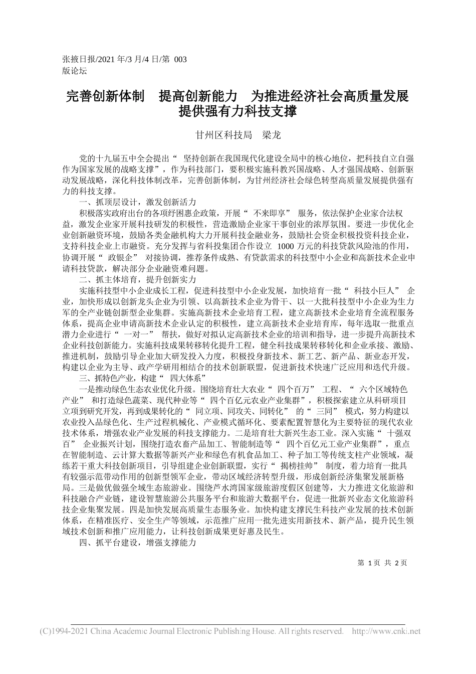 甘州区科技局梁龙：完善创新体制提高创新能力为推进经济社会高质量发展提供强有力科技支撑_第1页