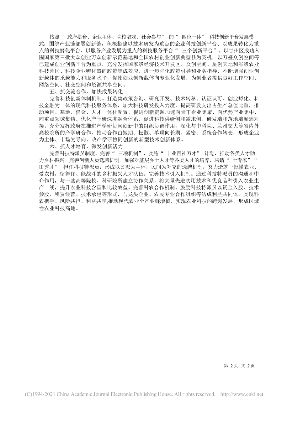 甘州区科技局梁龙：完善创新体制提高创新能力为推进经济社会高质量发展提供强有力科技支撑_第2页