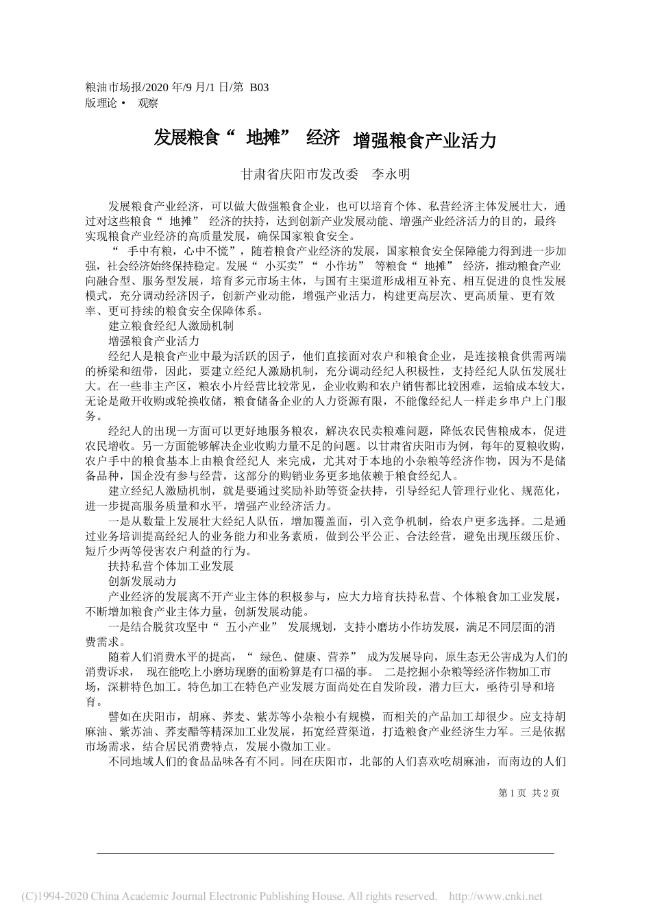 甘肃省庆阳市发改委李永明：发展粮食地摊经济增强粮食产业活力_第1页