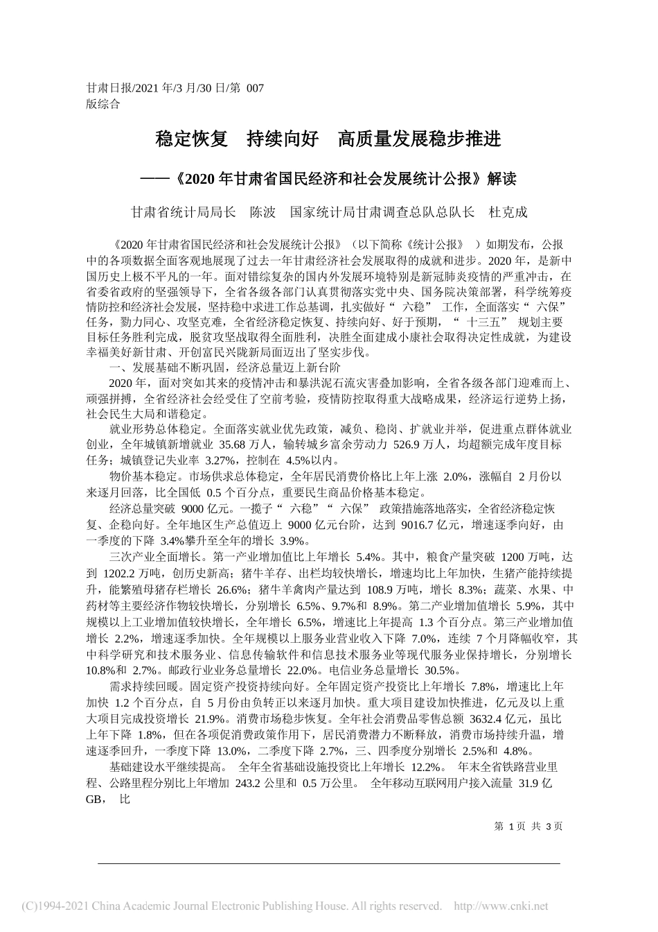 甘肃省统计局局长陈波国家统计局甘肃调查总队总队长杜克成：稳定恢复持续向好高质量发展稳步推进_第1页