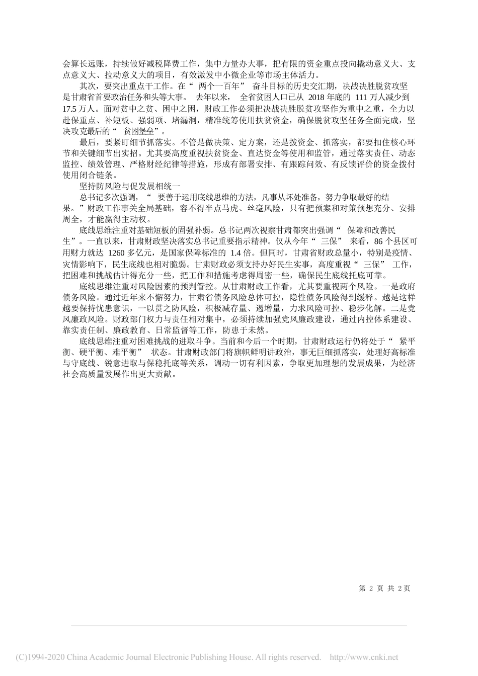 甘肃省财政厅党组书记、厅长张智军：发挥好财政职能助推高质量发展_第2页