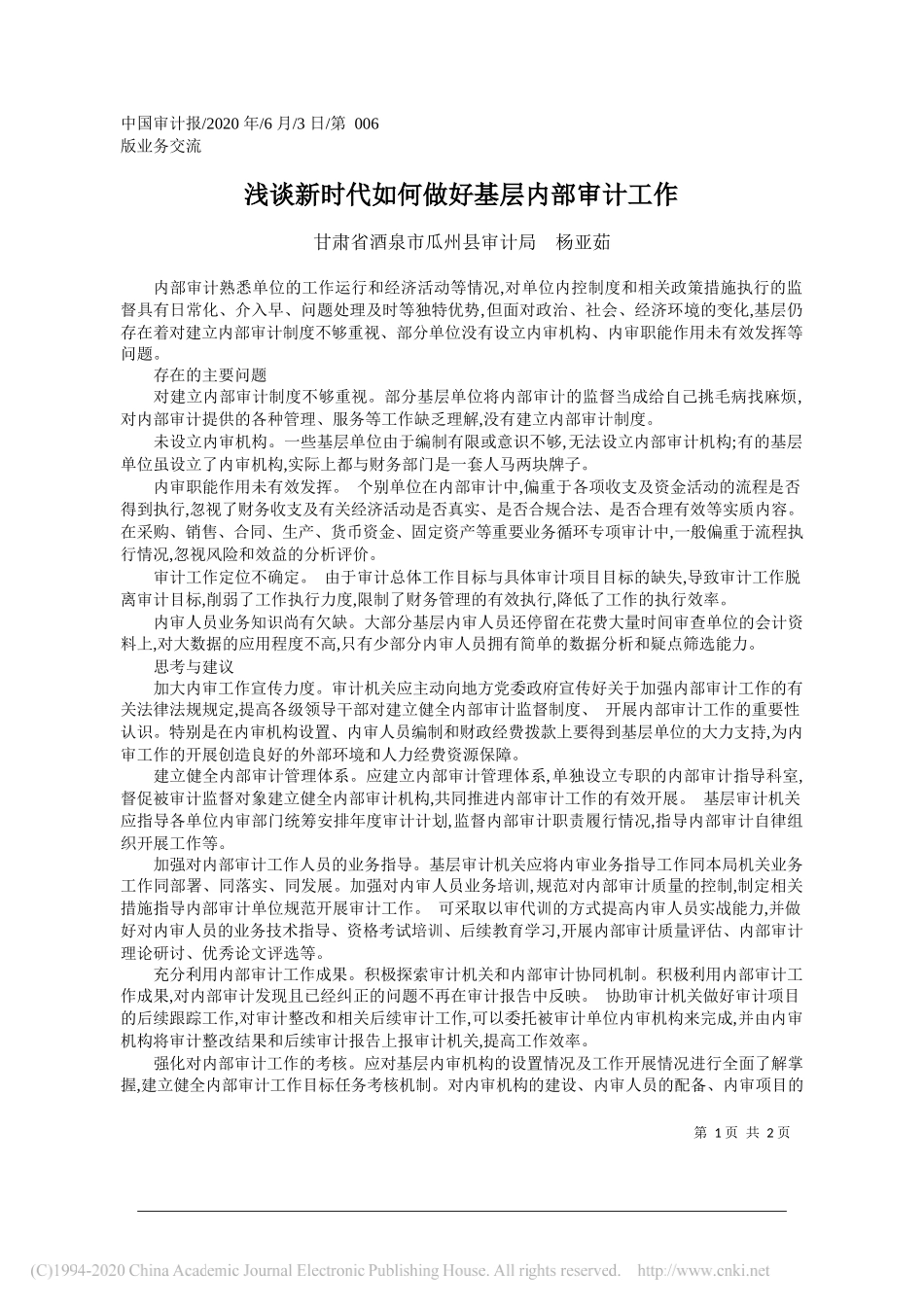 甘肃省酒泉市瓜州县审计局杨亚茹：浅谈新时代如何做好基层内部审计工作_第1页