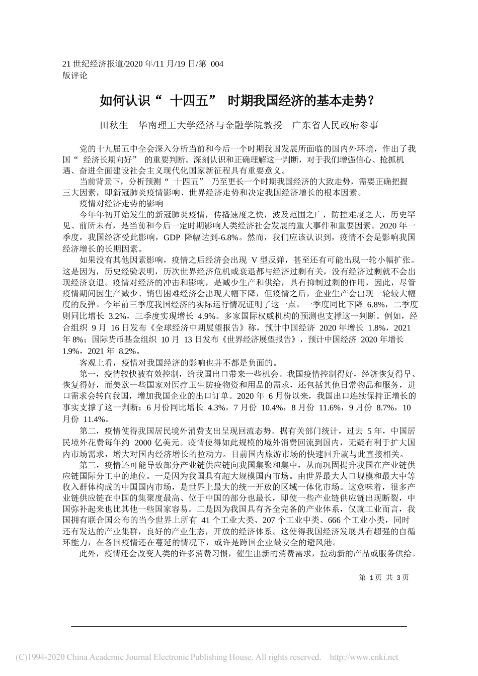 田秋生华南理工大学经济与金融学院教授广东省人民政府参事：如何认识十四五时期我国经济的基本走势？_第1页