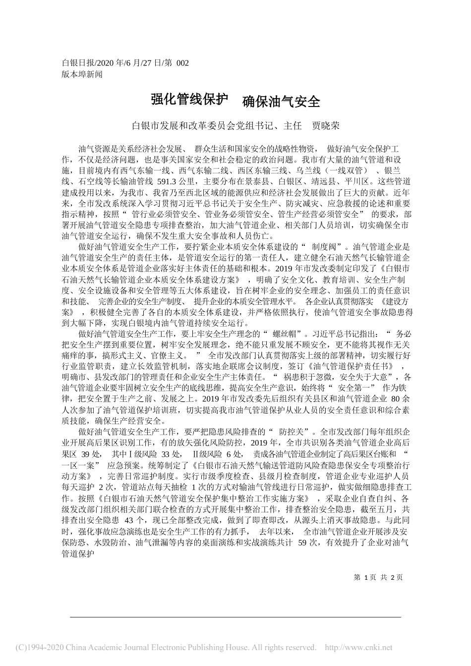 白银市发展和改革委员会党组书记、主任贾晓荣：强化管线保护确保油气安全_第1页