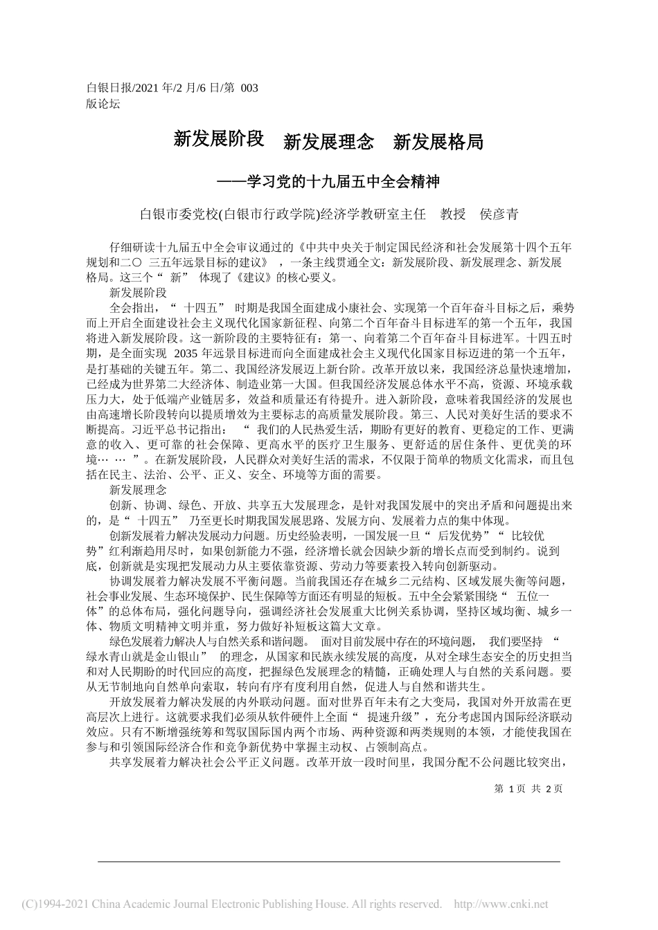 白银市委党校(白银市行政学院)经济学教研室主任教授侯彦青：新发展阶段新发展理念新发展格局_第1页