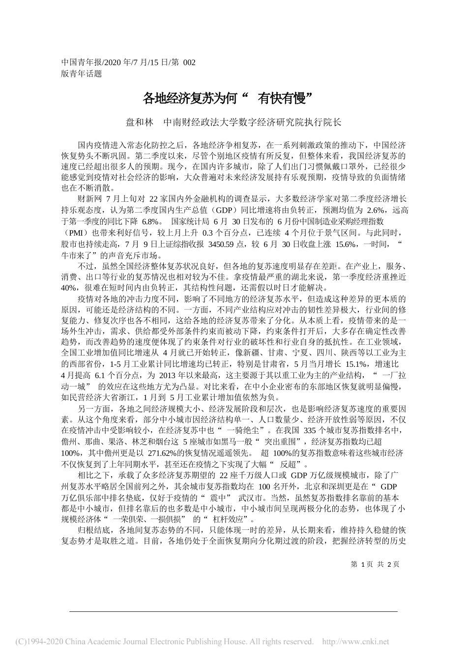 盘和林中南财经政法大学数字经济研究院执行院长：各地经济复苏为何有快有慢_第1页