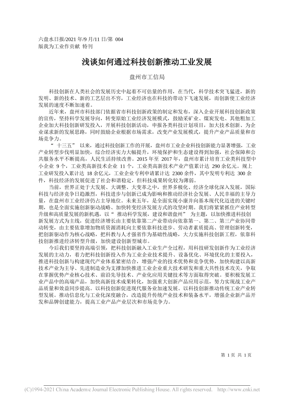 盘州市工信局：浅谈如何通过科技创新推动工业发展_第1页