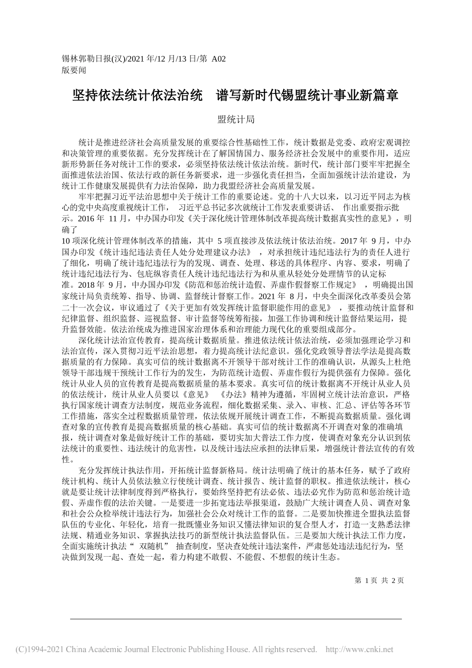 盟统计局：坚持依法统计依法治统谱写新时代锡盟统计事业新篇章_第1页