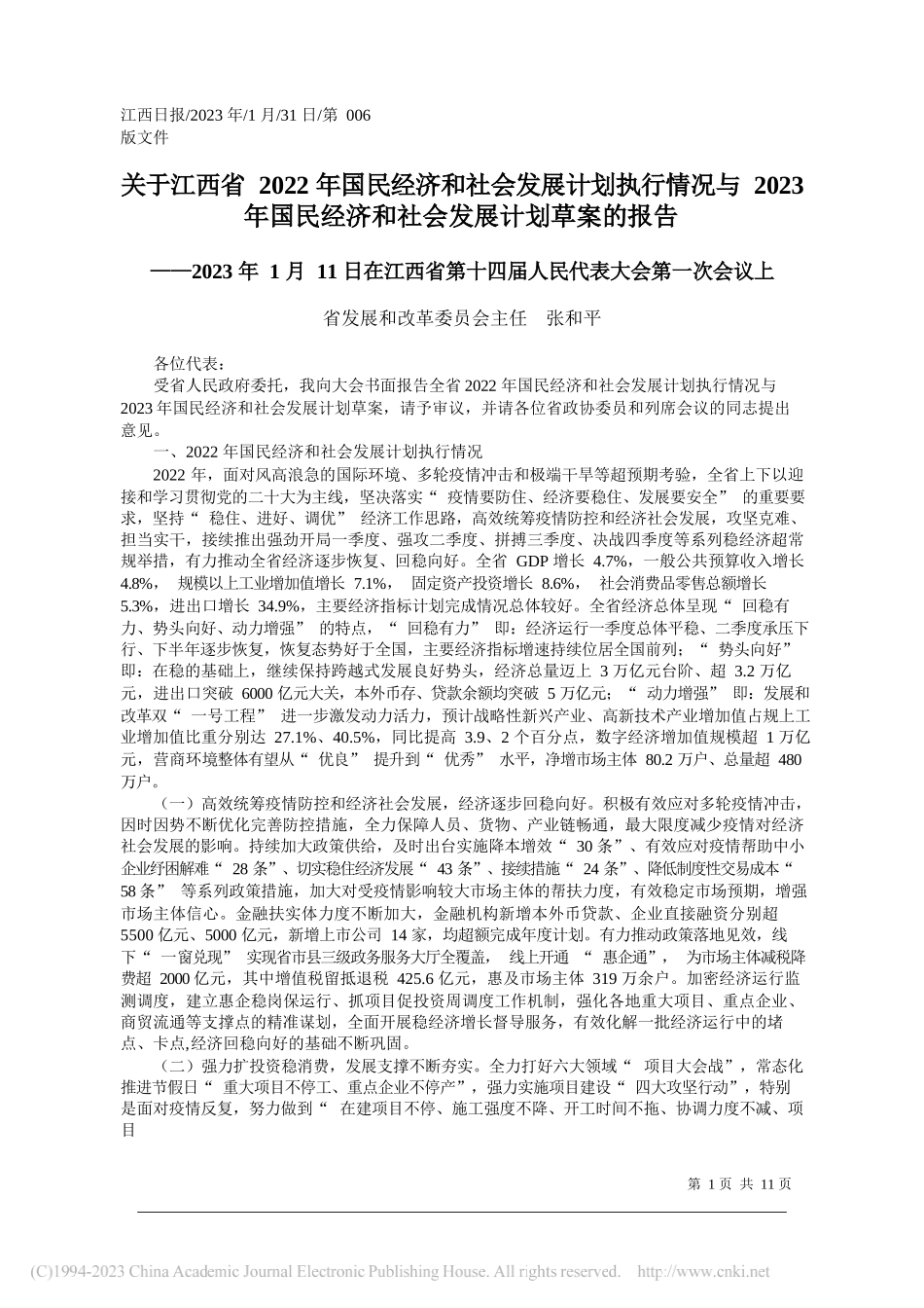 省发展和改革委员会主任张和平：关于江西省2022年国民经济和社会发展计划执行情况与2023年国民经济和社会发展计划草案的报告_第1页