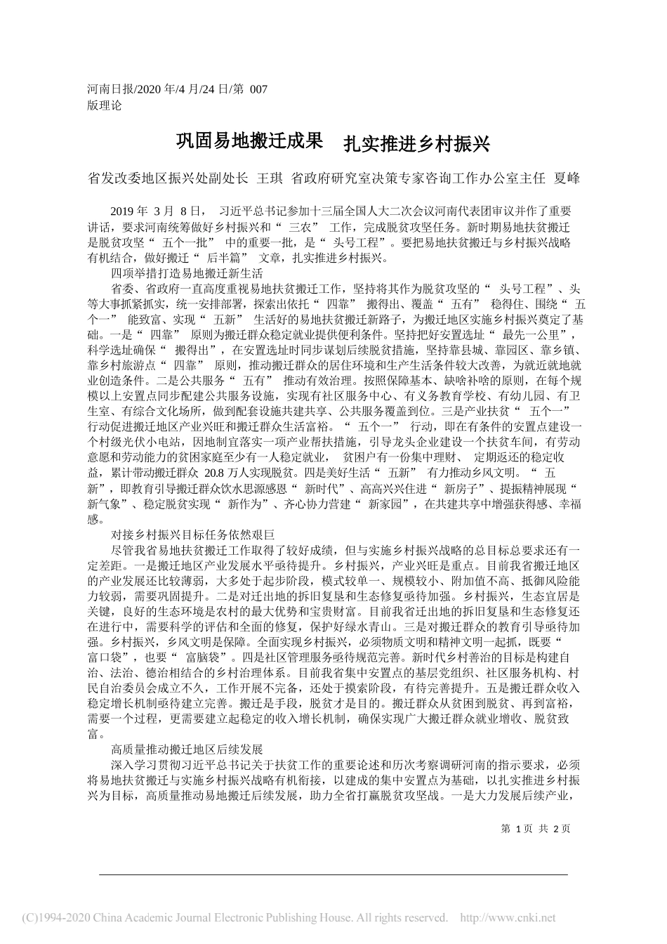 省发改委地区振兴处副处长王琪省政府研究室决策专家咨询工作办公室主任夏峰：巩固易地搬迁成果扎实推进乡村振兴_第1页