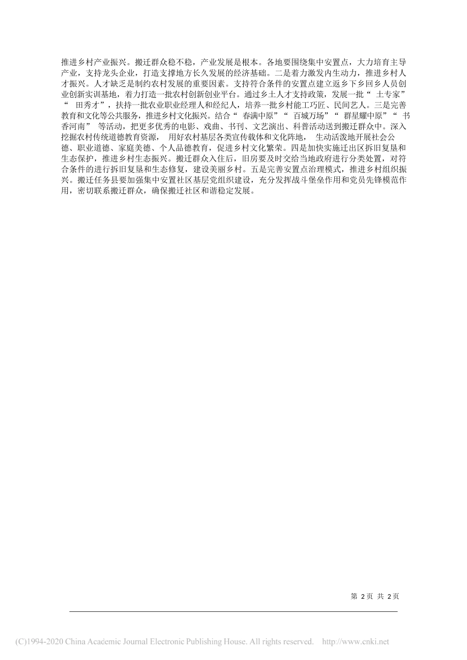 省发改委地区振兴处副处长王琪省政府研究室决策专家咨询工作办公室主任夏峰：巩固易地搬迁成果扎实推进乡村振兴_第2页