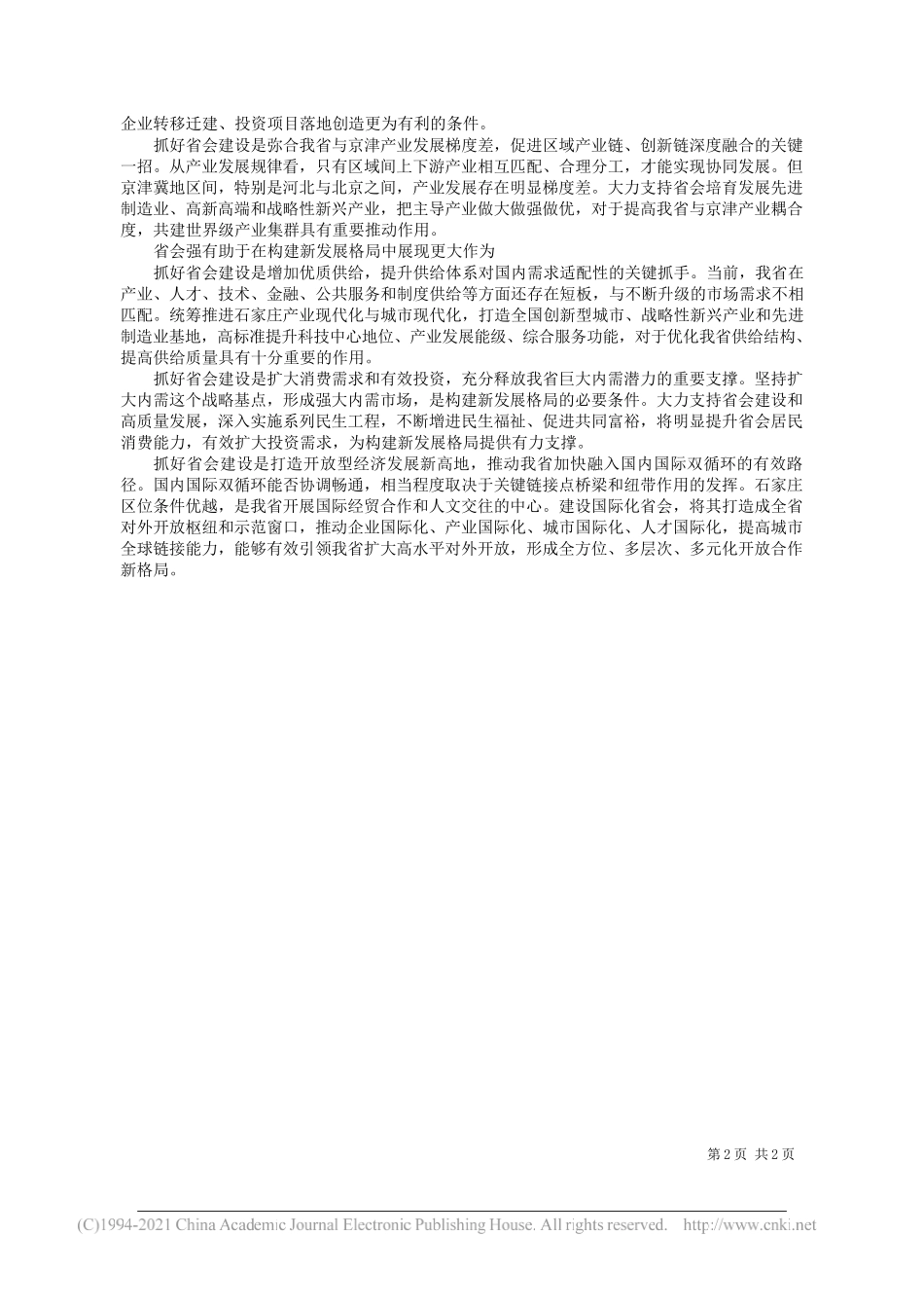 省发改委宏观经济研究所研究员黄贺林：省会强则全省强_第2页