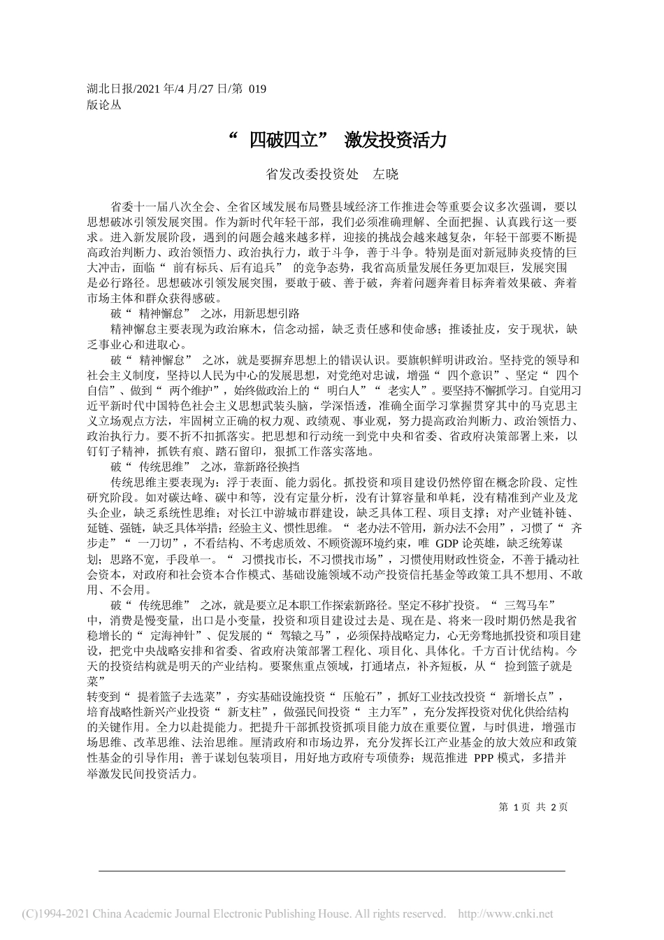 省发改委投资处左晓：四破四立激发投资活力_第1页