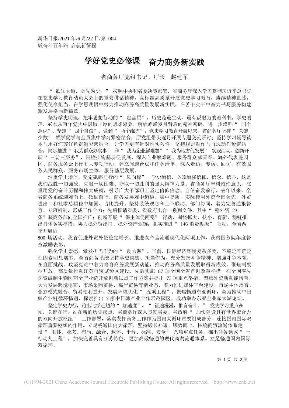 省商务厅党组书记、厅长赵建军：学好党史必修课奋力商务新实践_第1页