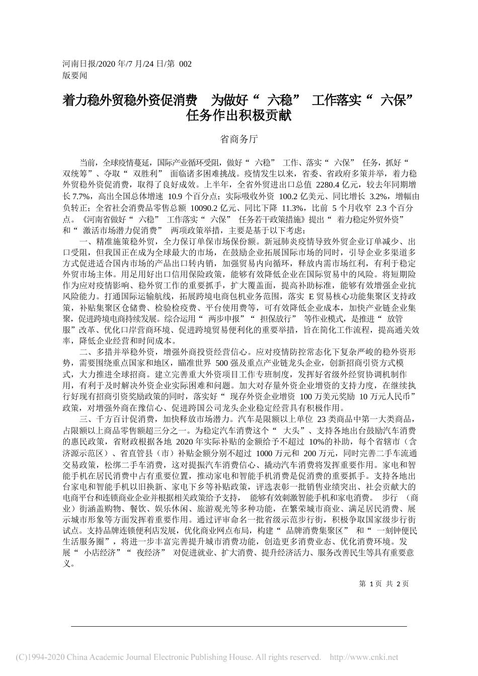 省商务厅：着力稳外贸稳外资促消费为做好六稳工作落实六保任务作出积极贡献_第1页