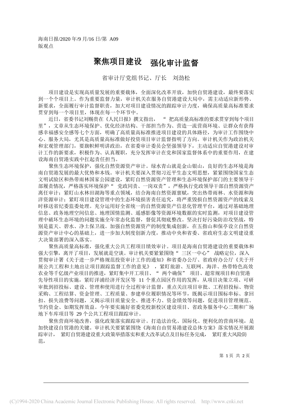 省审计厅党组书记、厅长刘劲松：聚焦项目建设强化审计监督_第1页