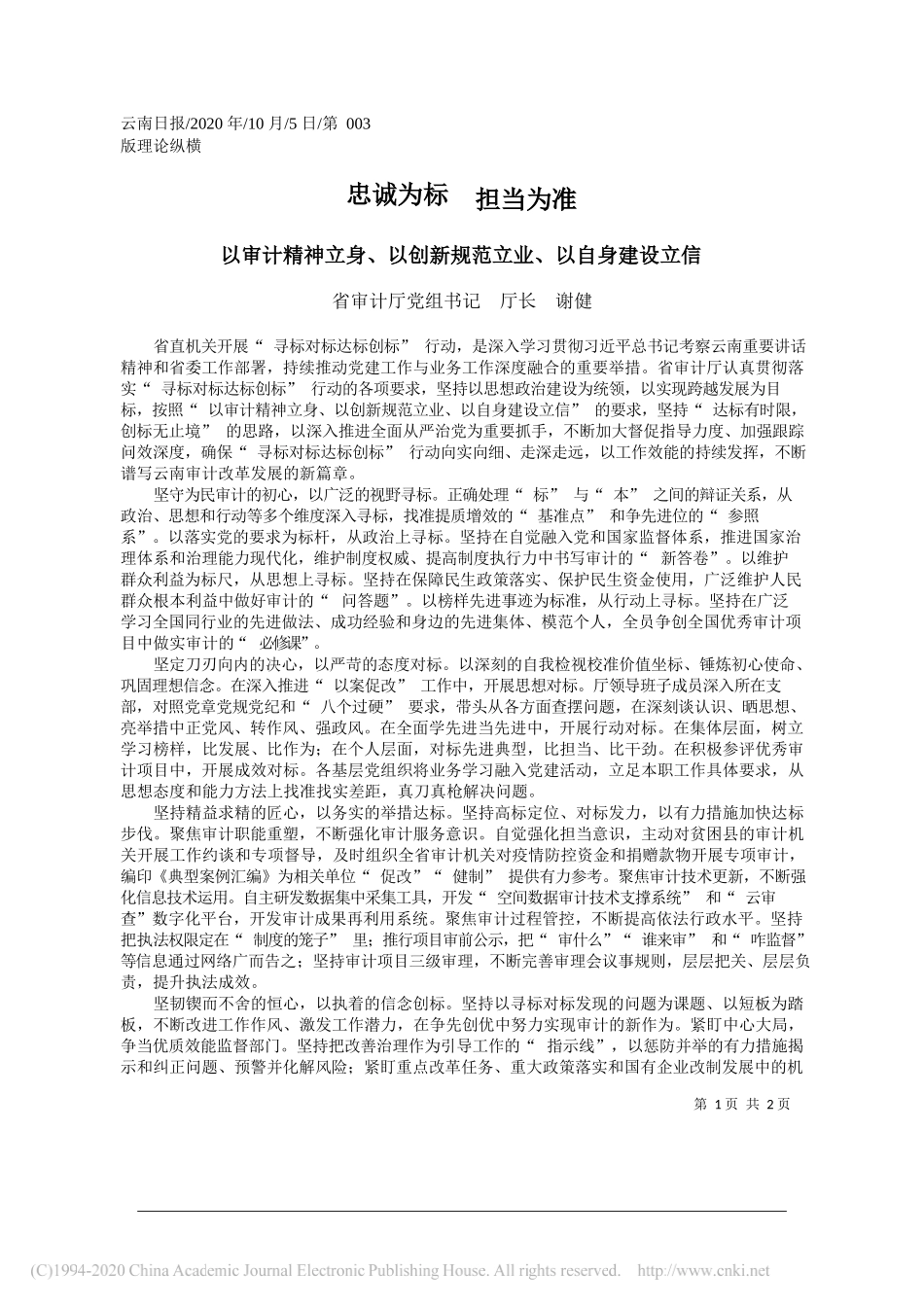 省审计厅党组书记厅长谢健：忠诚为标担当为准_第1页