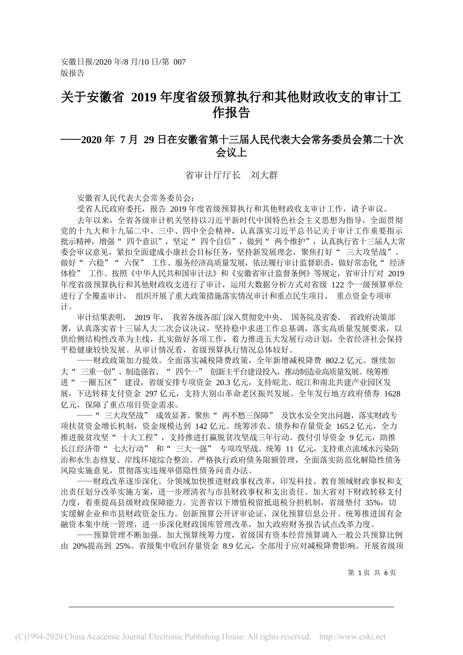 省审计厅厅长刘大群：关于安徽省2019年度省级预算执行和其他财政收支的审计工作报告_第1页