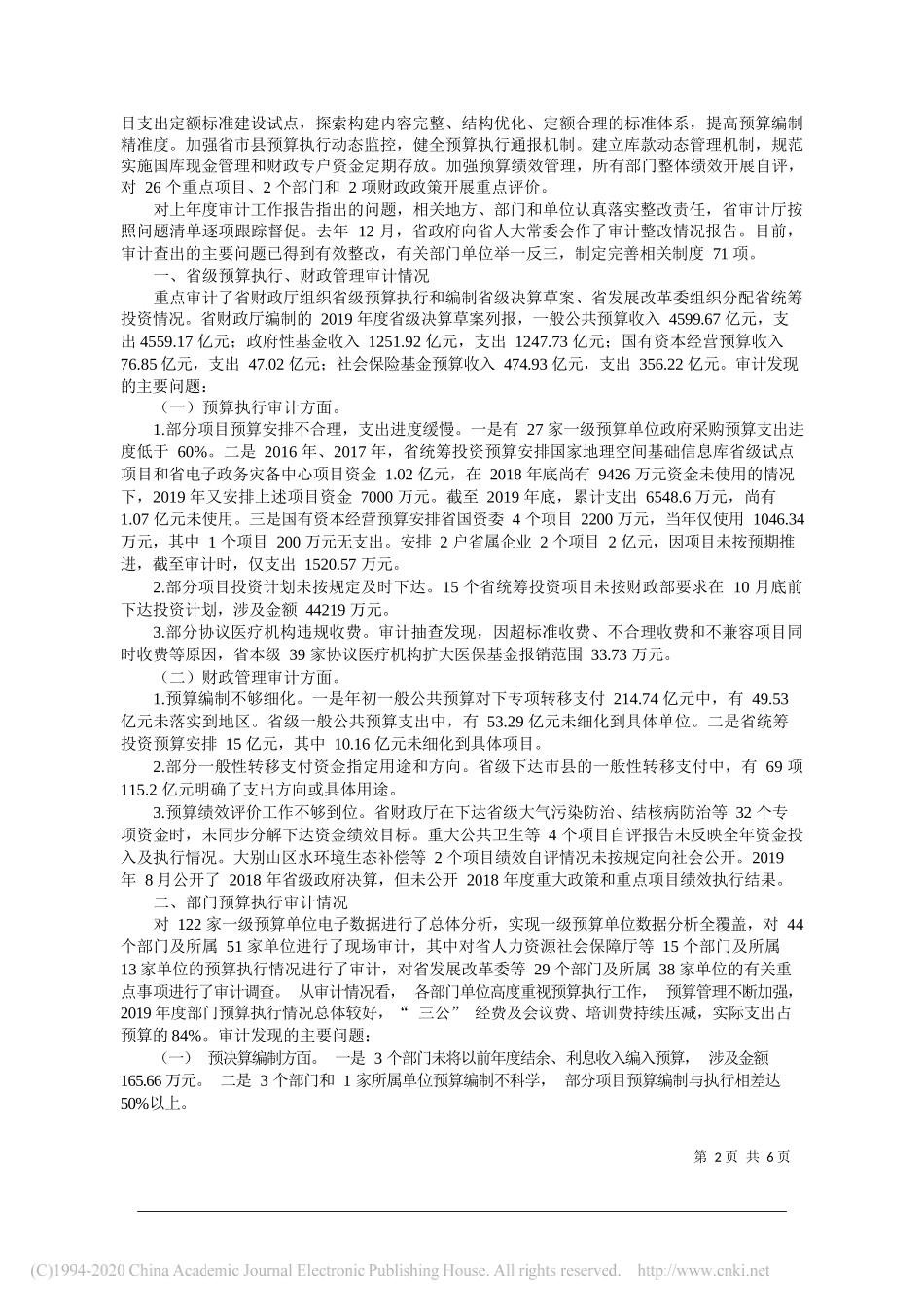 省审计厅厅长刘大群：关于安徽省2019年度省级预算执行和其他财政收支的审计工作报告_第2页