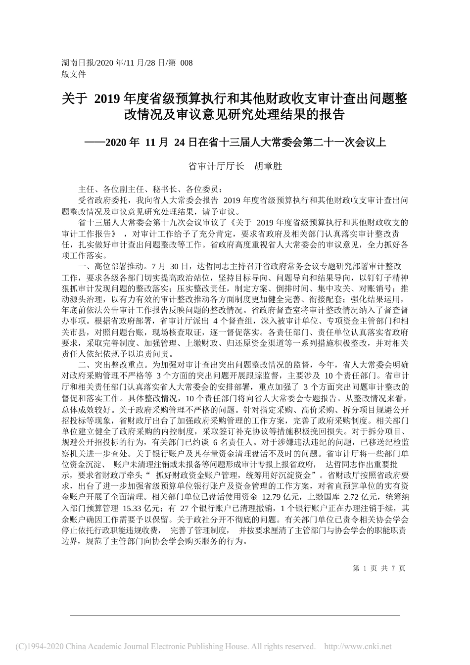 省审计厅厅长胡章胜：关于2019年度省级预算执行和其他财政收支审计查出问题整改情况及审议意见研究处理结果的报告_第1页